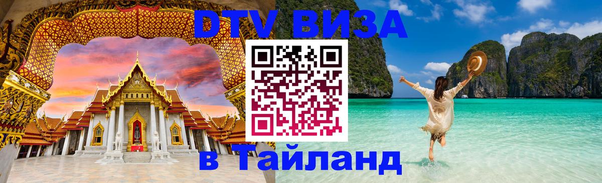 Стоимость и условия DTV визы — оформление в Таиланд под ключ - Невинномысск  06.12.2025 