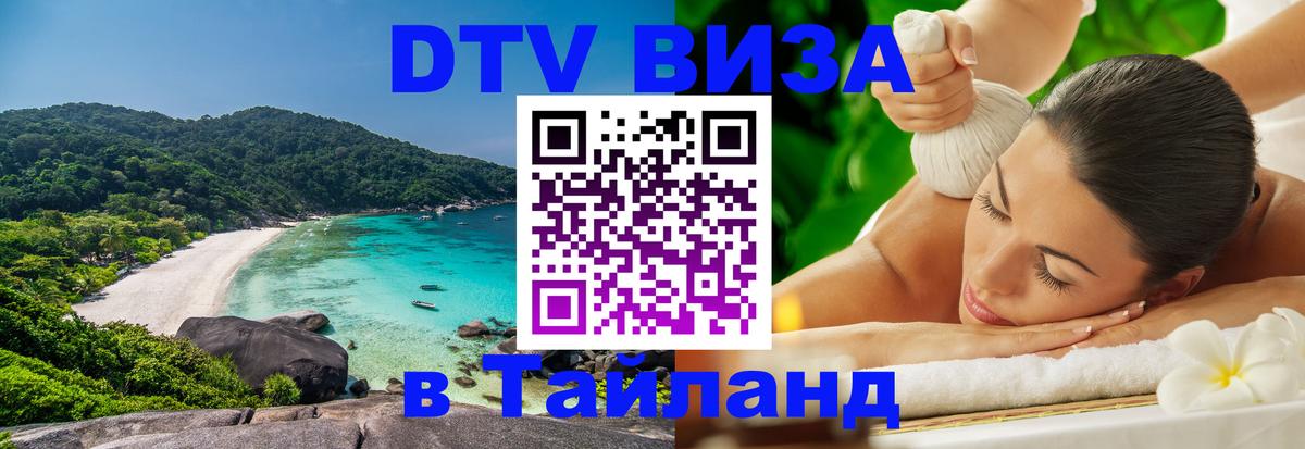 Купить DTV визу в Таиланд Невинномысск 