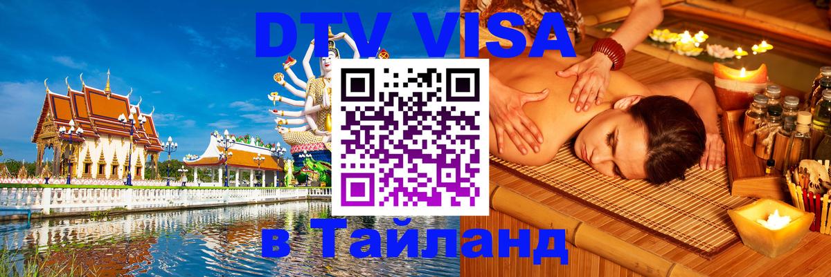 Visa в Таиланд Невинномысск 
